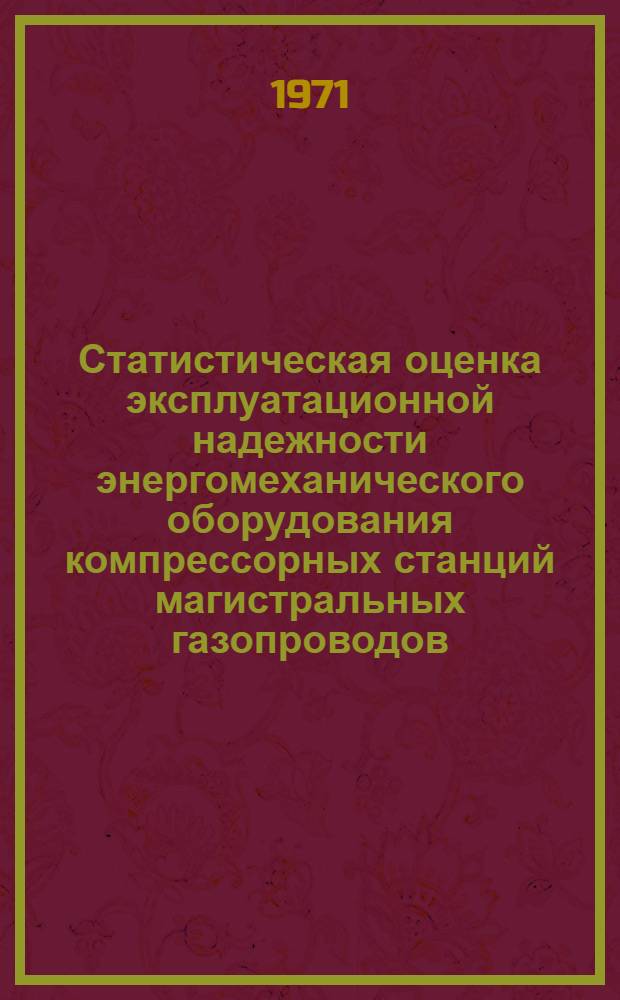 Статистическая оценка эксплуатационной надежности энергомеханического оборудования компрессорных станций магистральных газопроводов