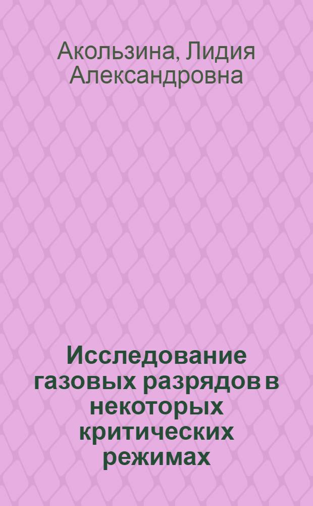 Исследование газовых разрядов в некоторых критических режимах : Автореф. дис. на соиск. учен. степени канд. физ.-мат. наук : (01.047)