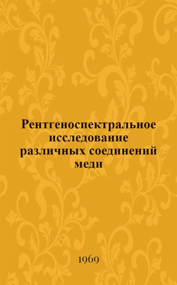 Рентгеноспектральное исследование различных соединений меди : Автореф. дис. на соискание учен. степени канд. физ.-мат. наук : (046)