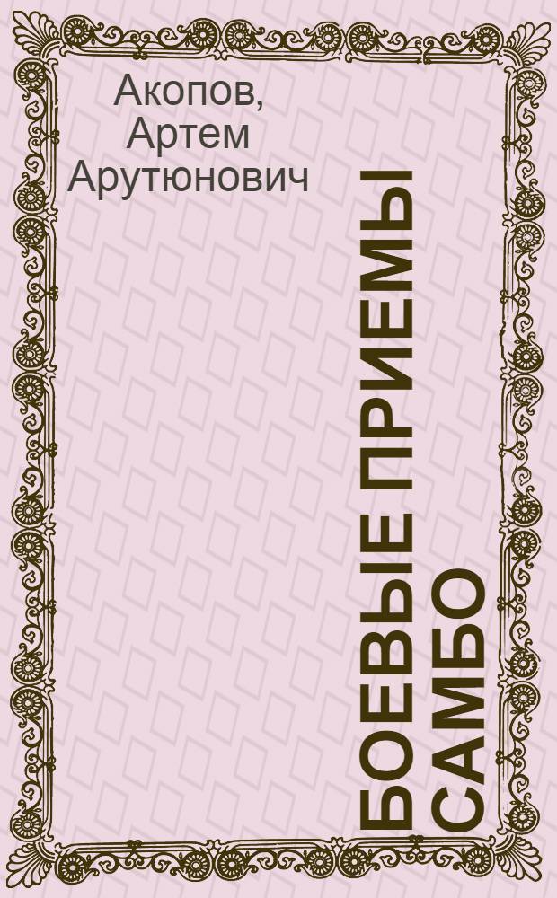 Боевые приемы самбо : Учеб.-метод. пособие для спец. сред. учеб. заведений МВД СССР
