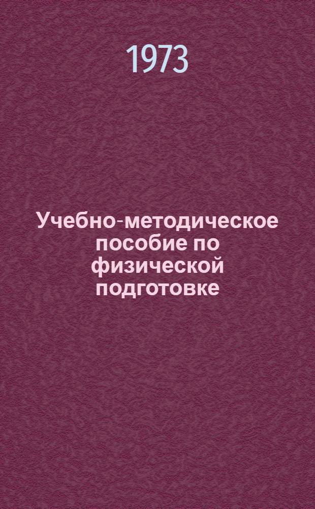 Учебно-методическое пособие по физической подготовке