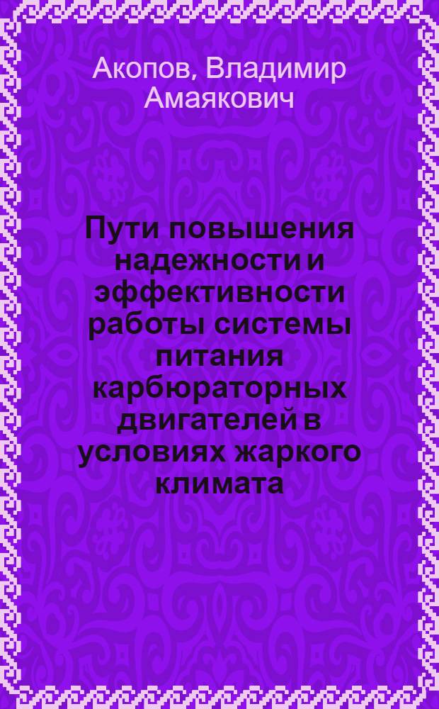 Пути повышения надежности и эффективности работы системы питания карбюраторных двигателей в условиях жаркого климата : Автореф. дис. на соискание учен. степени канд. техн. наук : (441)