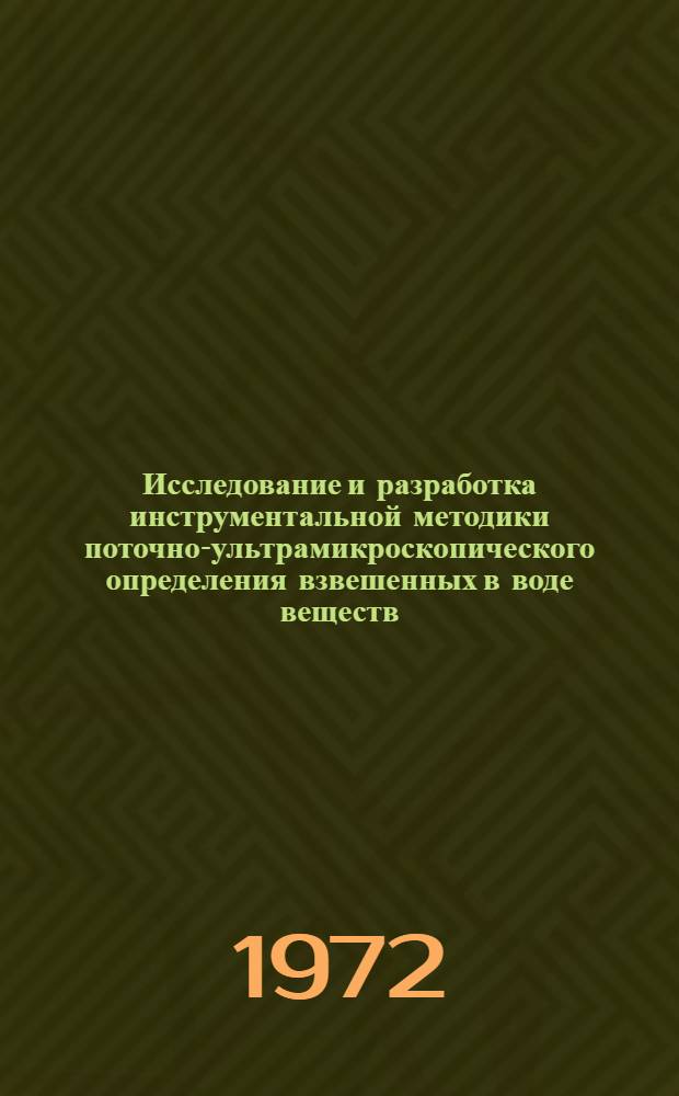 Исследование и разработка инструментальной методики поточно-ультрамикроскопического определения взвешенных в воде веществ : Автореф. дис. на соискание учен. степени канд. техн. наук : (340)