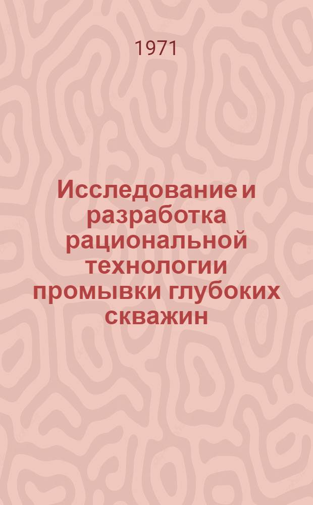 Исследование и разработка рациональной технологии промывки глубоких скважин : Автореф. дис. на соискание учен. степени канд. техн. наук : (315)