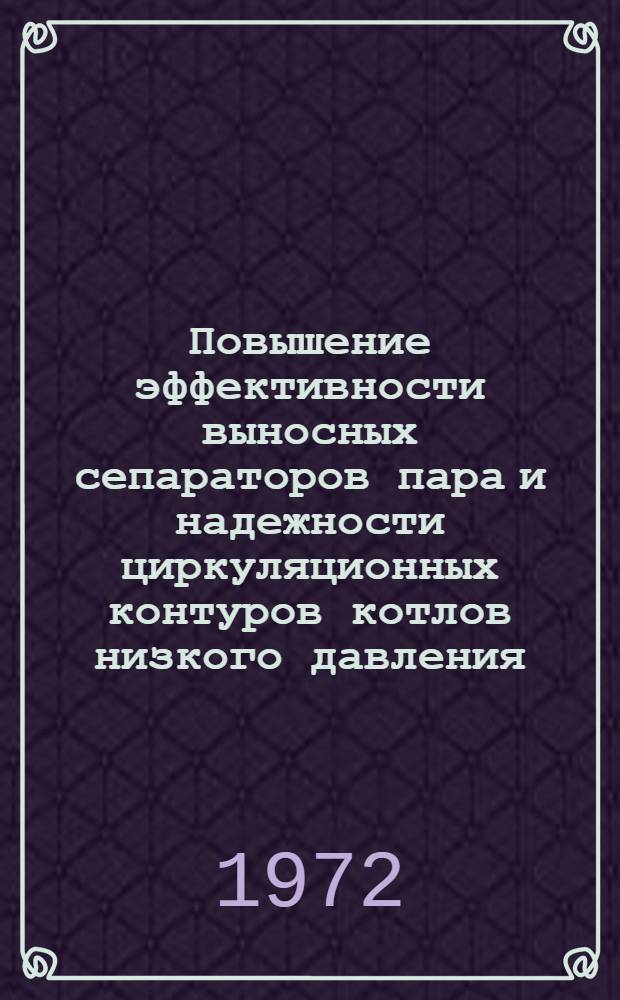 Повышение эффективности выносных сепараторов пара и надежности циркуляционных контуров котлов низкого давления : Автореф. дис. на соиск. учен. степени канд. техн. наук : (05.04.01)