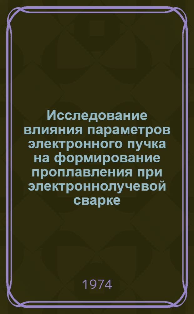Исследование влияния параметров электронного пучка на формирование проплавления при электроннолучевой сварке : Автореф. дис. на соиск. учен. степени канд. техн. наук