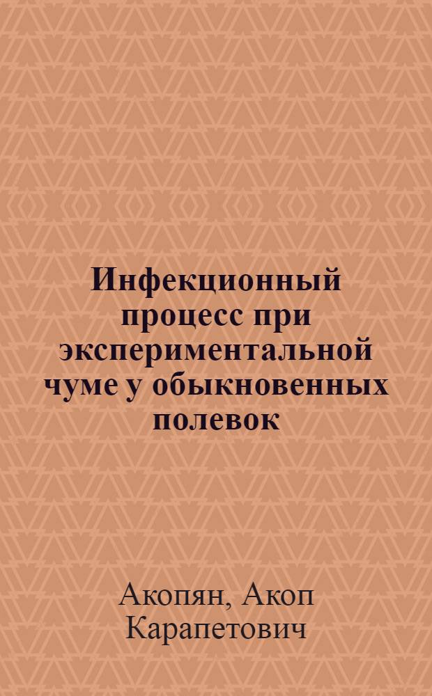Инфекционный процесс при экспериментальной чуме у обыкновенных полевок (Microtus arvalis Pallas) Армянского нагорья : Автореф. дис. на соискание учен. степени канд. биол. наук
