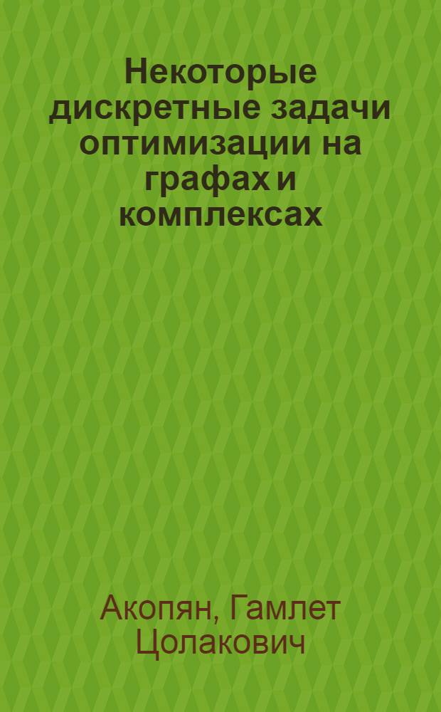 Некоторые дискретные задачи оптимизации на графах и комплексах : Градиентные и широкие локальные алгоритмы вычисления информации : Автореф. дис. на соиск. учен. степени канд. физ.-мат. наук : (01.01.09)