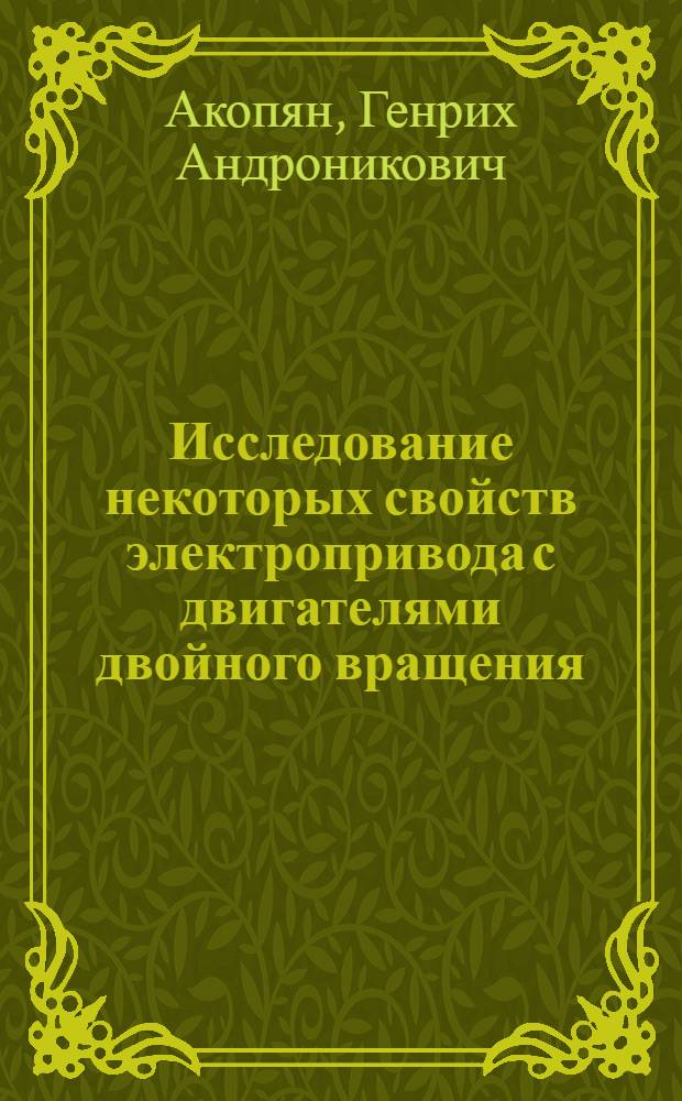 Исследование некоторых свойств электропривода с двигателями двойного вращения : Автореф. дис. на соиск. учен. степени канд. техн. наук : (05.22.07)