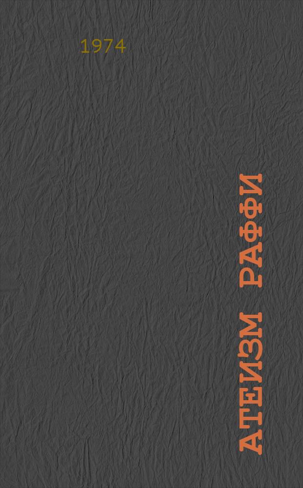 Атеизм Раффи : Автореф. дис. на соиск. учен. степени канд. филос. наук : (09.00.06)