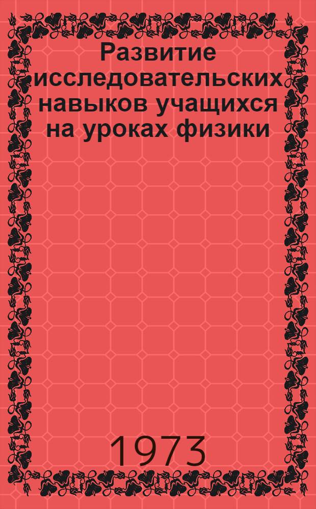 Развитие исследовательских навыков учащихся на уроках физики : Автореф. дис. на соиск. учен. степени канд. пед. наук : (13.00.02)