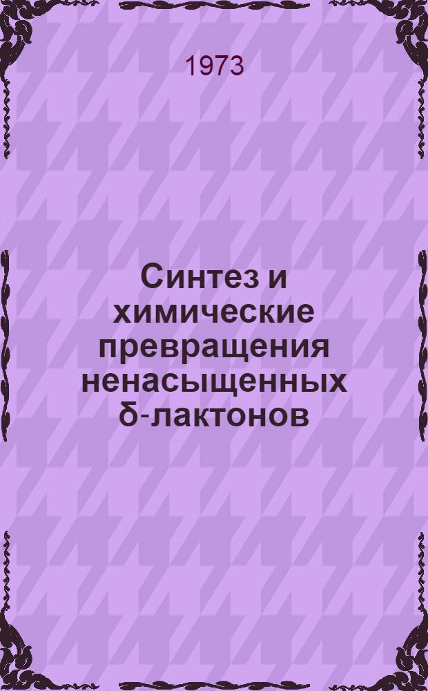 Синтез и химические превращения ненасыщенных δ-лактонов : Автореф. дис. на соиск. учен. степени канд. хим. наук : (02.00.03)