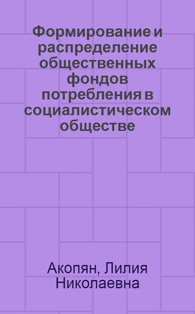 Формирование и распределение общественных фондов потребления в социалистическом обществе : (По материалам АрмССР) : Автореф. дис. на соиск. учен. степени канд. экон. наук : (08.00.01)