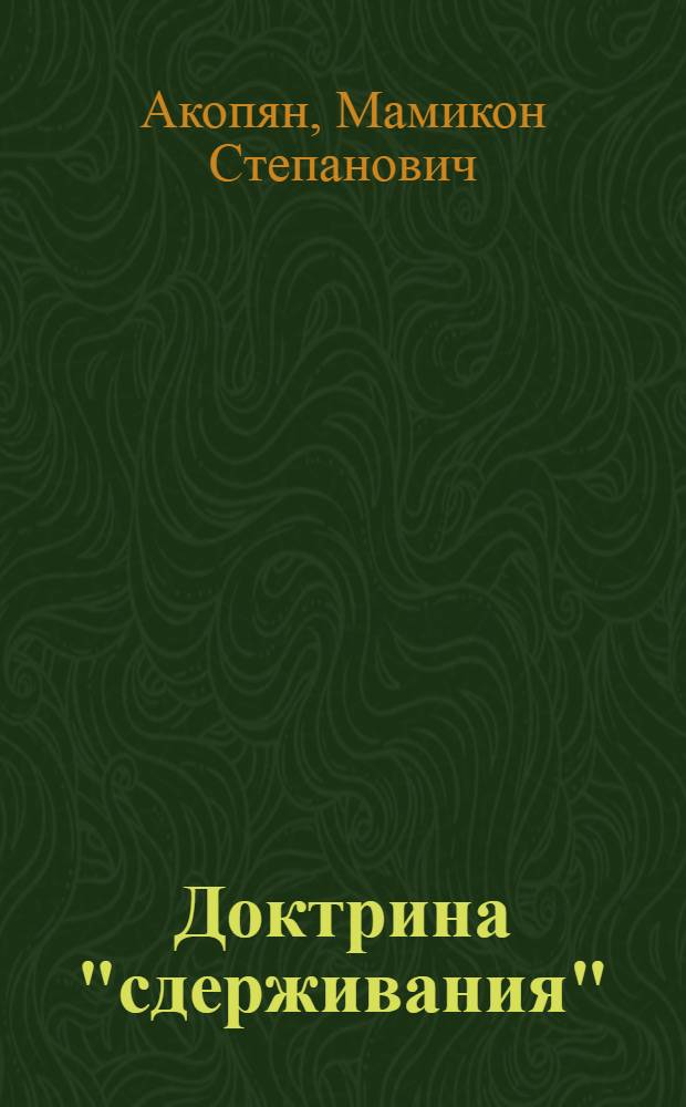 Доктрина "сдерживания" : Автореф. дис. на соиск. учен. степени канд. ист. наук : (07.00.03)