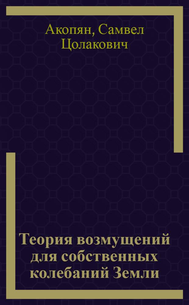 Теория возмущений для собственных колебаний Земли : Второе приближение : Автореф. дис. на соиск. учен. степени канд. физ.-мат. наук : (01.04.12)