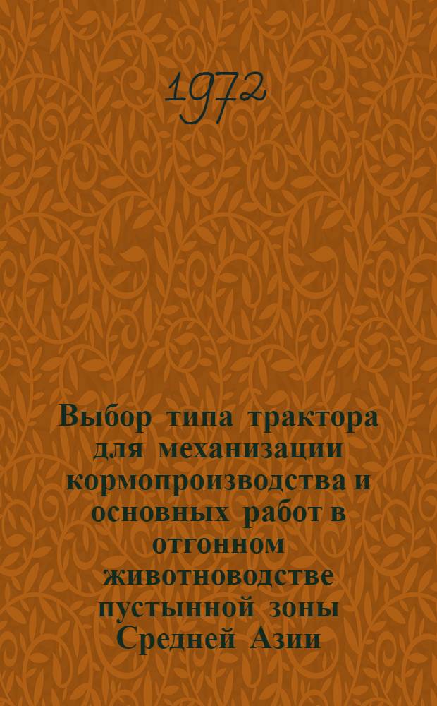 Выбор типа трактора для механизации кормопроизводства и основных работ в отгонном животноводстве пустынной зоны Средней Азии : Автореф. дис. на соиск. учен. степени канд. техн. наук : (20.01)