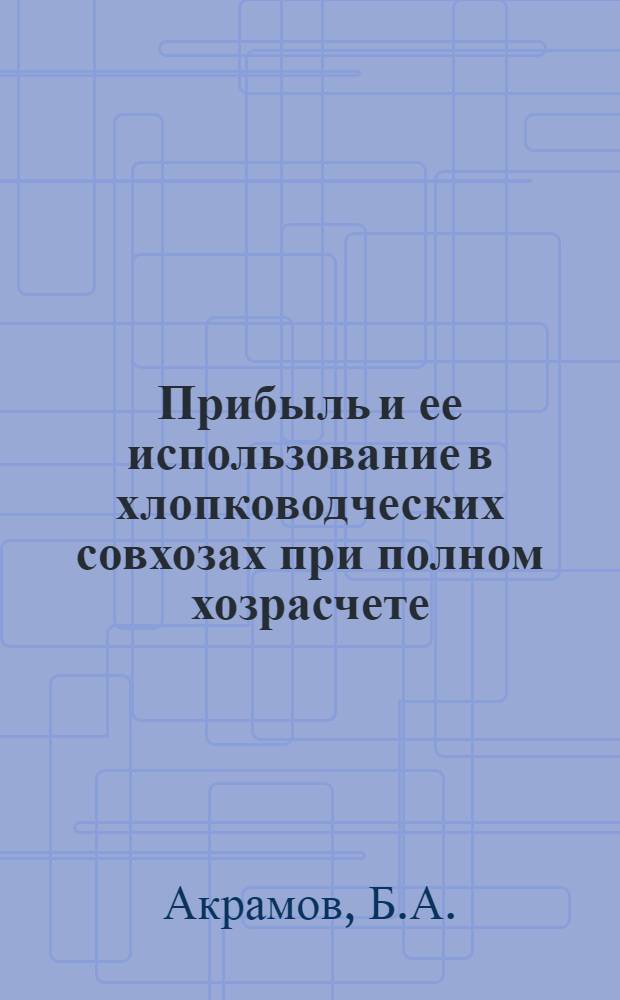 Прибыль и ее использование в хлопководческих совхозах при полном хозрасчете : (На примере совхозов УзССР) : Автореф. дис. на соискание учен. степени канд. экон. наук : (594)