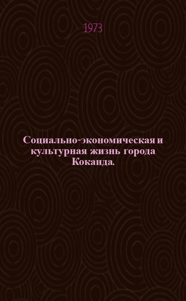 Социально-экономическая и культурная жизнь города Коканда. (Вторая половина XIX - начало XX вв.) : Автореф. дис. на соиск. учен. степени канд. ист. наук : (07.00.02)