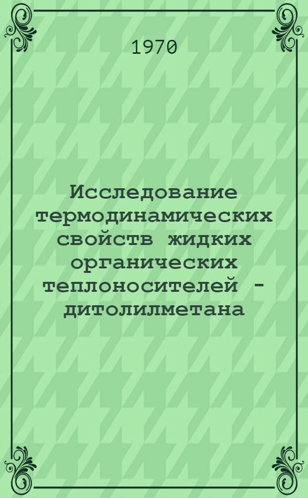Исследование термодинамических свойств жидких органических теплоносителей - дитолилметана, дифенилметана, дикумилметана : Автореф. дис. на соискание учен. степени канд. техн. наук : (274)