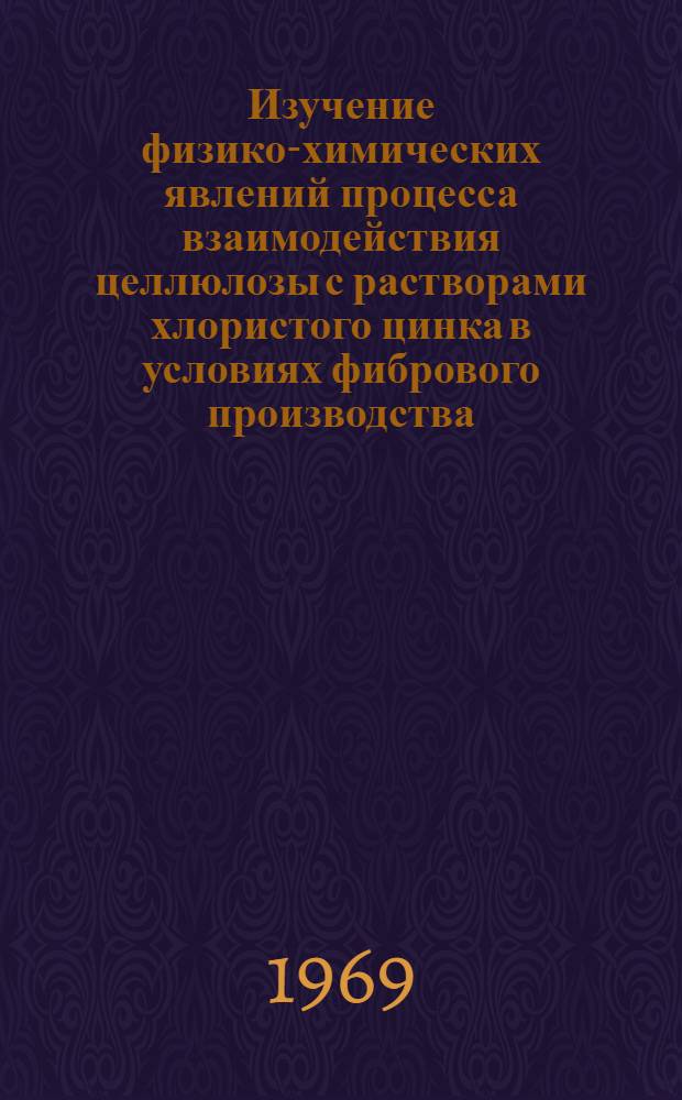 Изучение физико-химических явлений процесса взаимодействия целлюлозы с растворами хлористого цинка в условиях фибрового производства : Автореферат дис. на соискание учен. степени канд. техн. наук : (423)