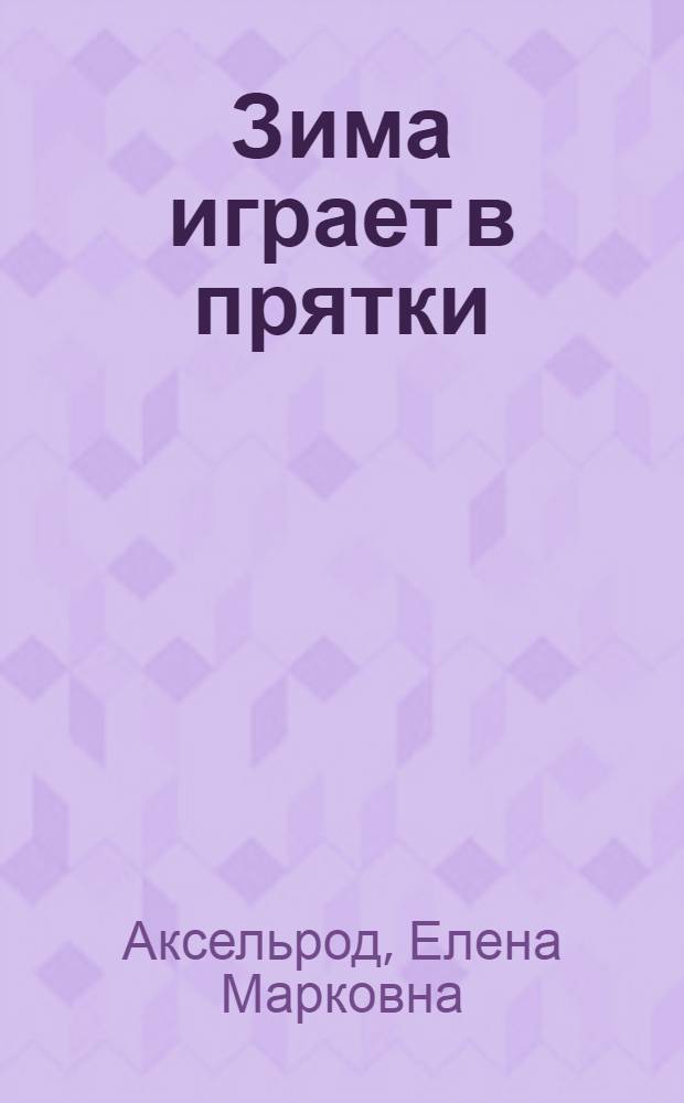Зима играет в прятки : Стихи : Для дошкольного возраста