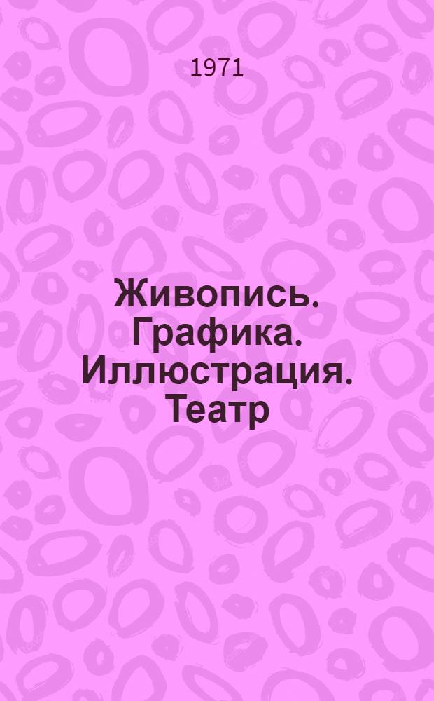 Живопись. Графика. Иллюстрация. Театр : Каталог персон. выставки произведений художника Меера Моисеевича Аксельрода