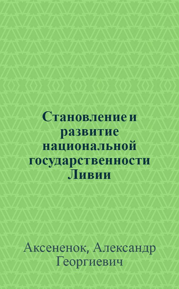 Становление и развитие национальной государственности Ливии : Автореф. дис. на соиск. учен. степени канд. юрид. наук : (12.00.02)