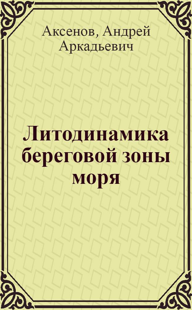 Литодинамика береговой зоны моря : Автореферат дис. на соискание учен. степени д-ра геогр. наук : (698)
