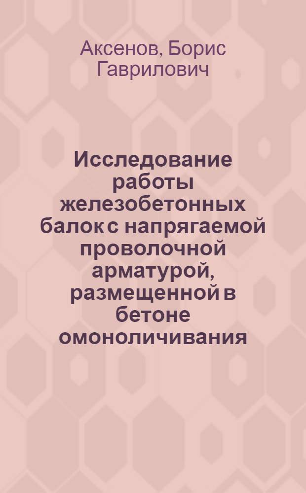 Исследование работы железобетонных балок с напрягаемой проволочной арматурой, размещенной в бетоне омоноличивания : Автореф. дис. на соискание учен. степени канд. техн. наук : (480)