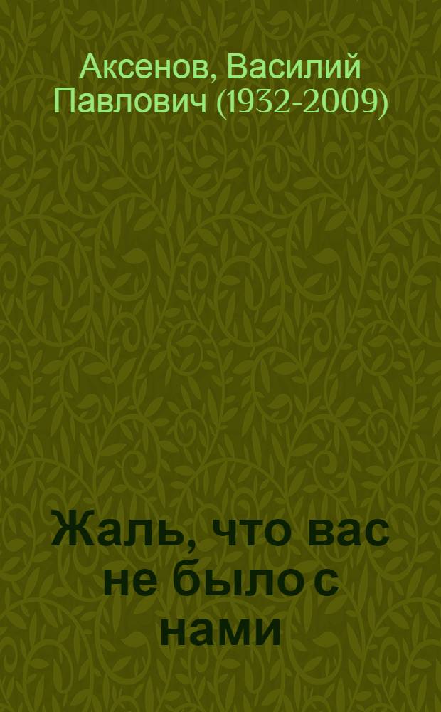 Жаль, что вас не было с нами : Повесть и рассказы