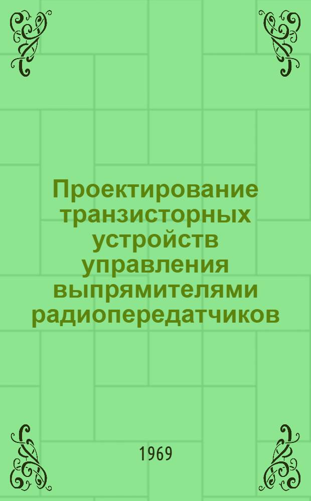 Проектирование транзисторных устройств управления выпрямителями радиопередатчиков : Пособие по курсовому и дипломному проектированию для студентов фак. РС и РВ