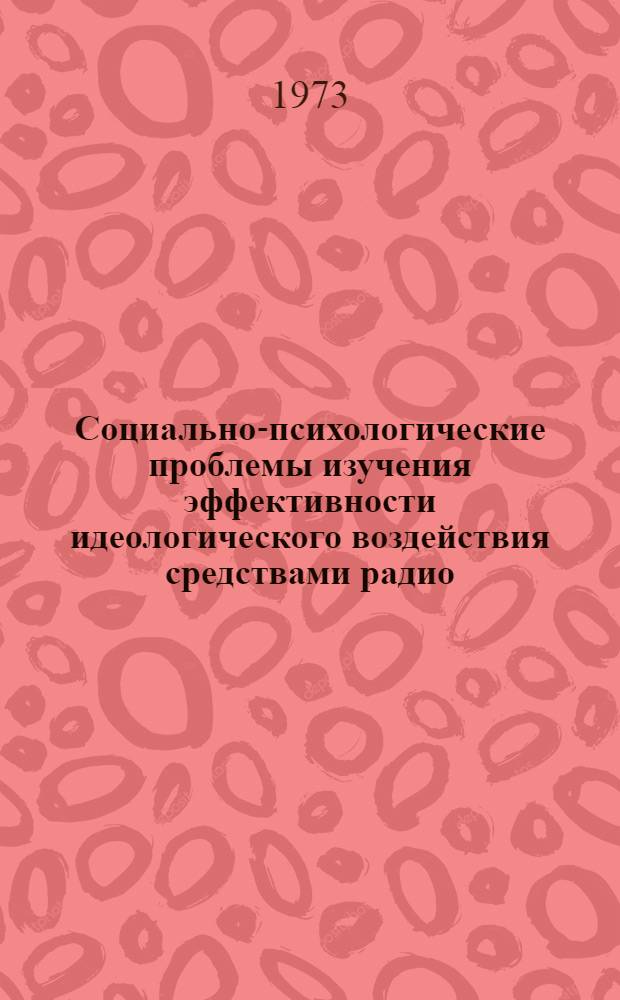 Социально-психологические проблемы изучения эффективности идеологического воздействия средствами радио : (На материалах конкретно-социол. исследования науч.-атеист. воспитания в Челяб. обл.) : Автореф. дис. на соиск. учен. степени канд. филос. наук : (09.00.01)