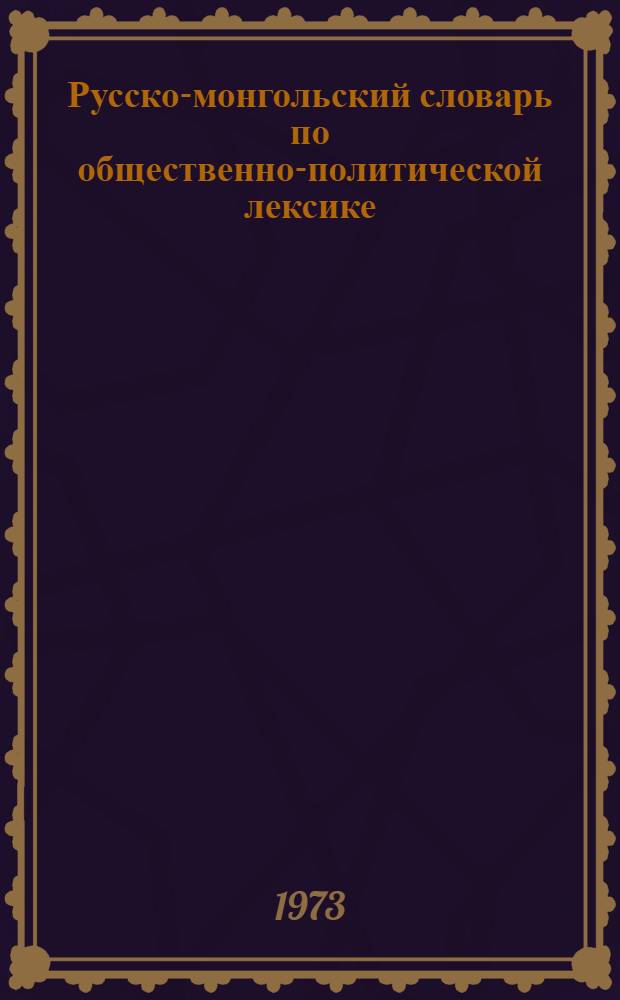 Русско-монгольский словарь по общественно-политической лексике