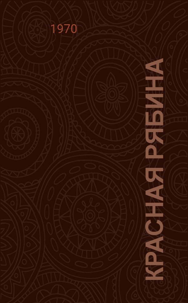 Красная рябина; Где вы, друзья?: Повести: Для сред. школьного возраста / Ил.: М. Петров
