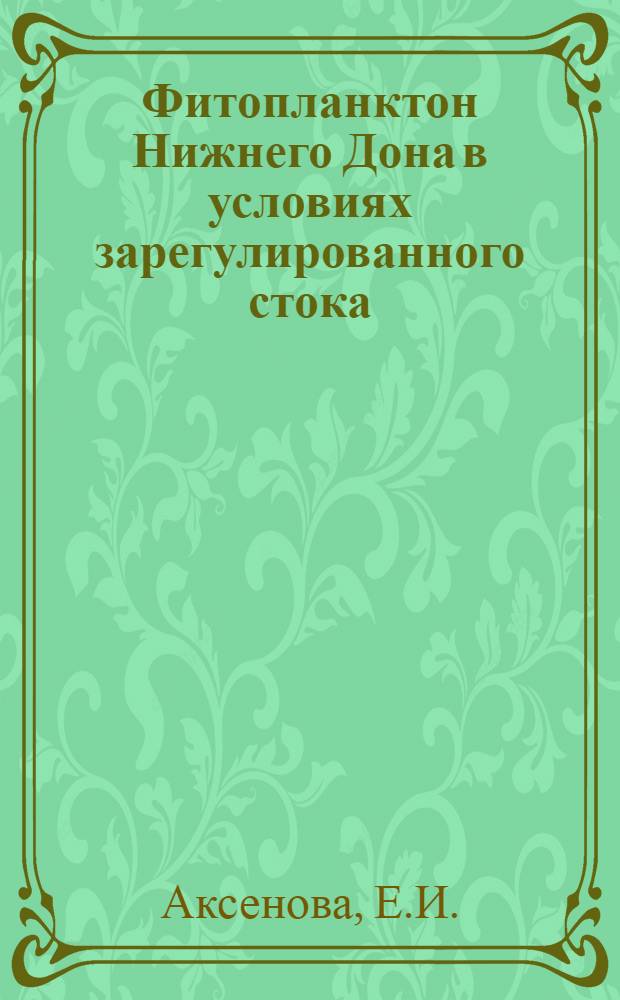 Фитопланктон Нижнего Дона в условиях зарегулированного стока : Автореф. дис. на соискание учен. степени канд. биол. наук : (105)