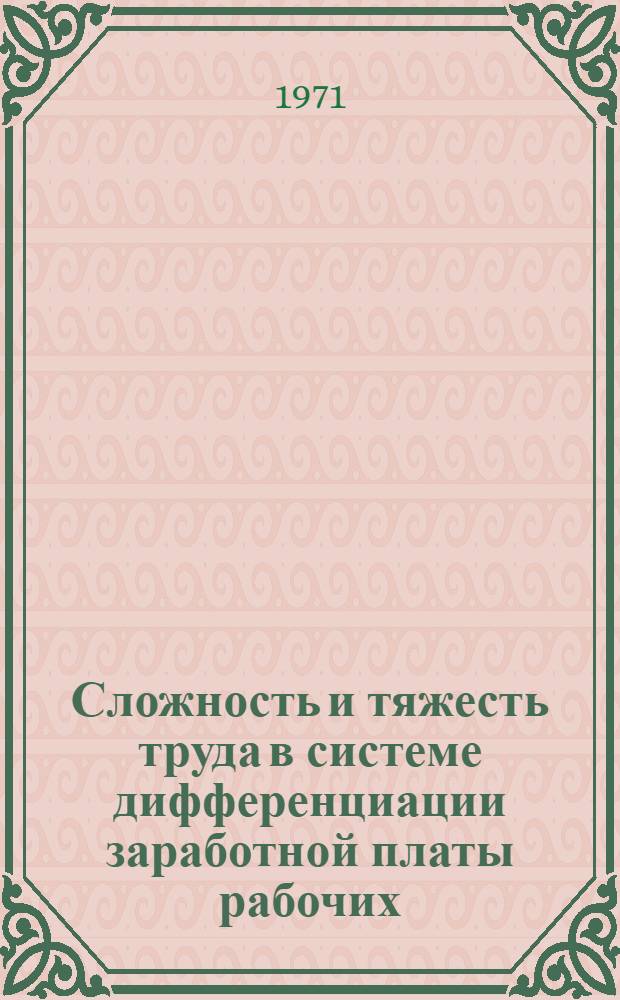 Сложность и тяжесть труда в системе дифференциации заработной платы рабочих : Автореф. дис. на соискание учен. степени канд. экон. наук