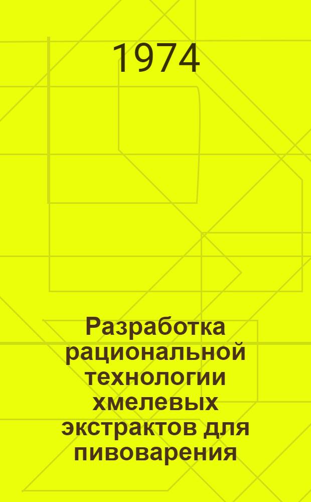 Разработка рациональной технологии хмелевых экстрактов для пивоварения : Автореф. дис. на соиск. учен. степени канд. техн. наук : (05.18.07)