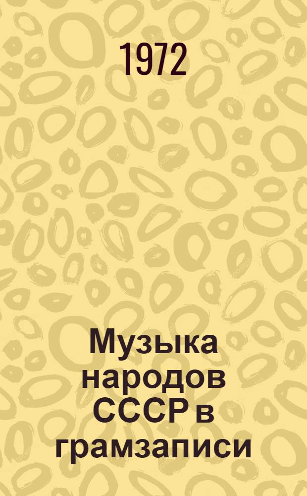 Музыка народов СССР в грамзаписи : (Рек. фонография)