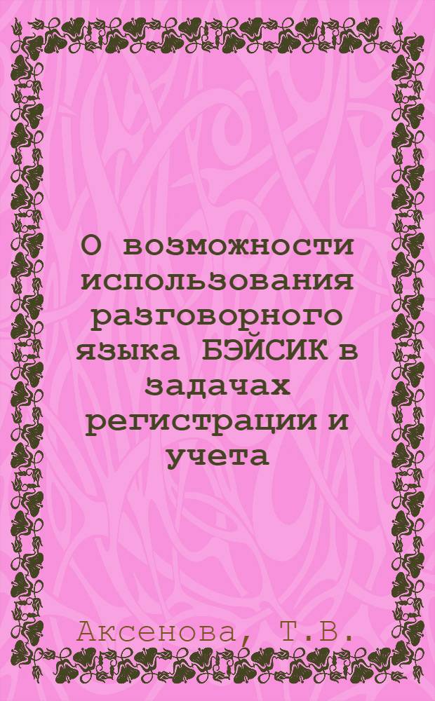 О возможности использования разговорного языка БЭЙСИК в задачах регистрации и учета