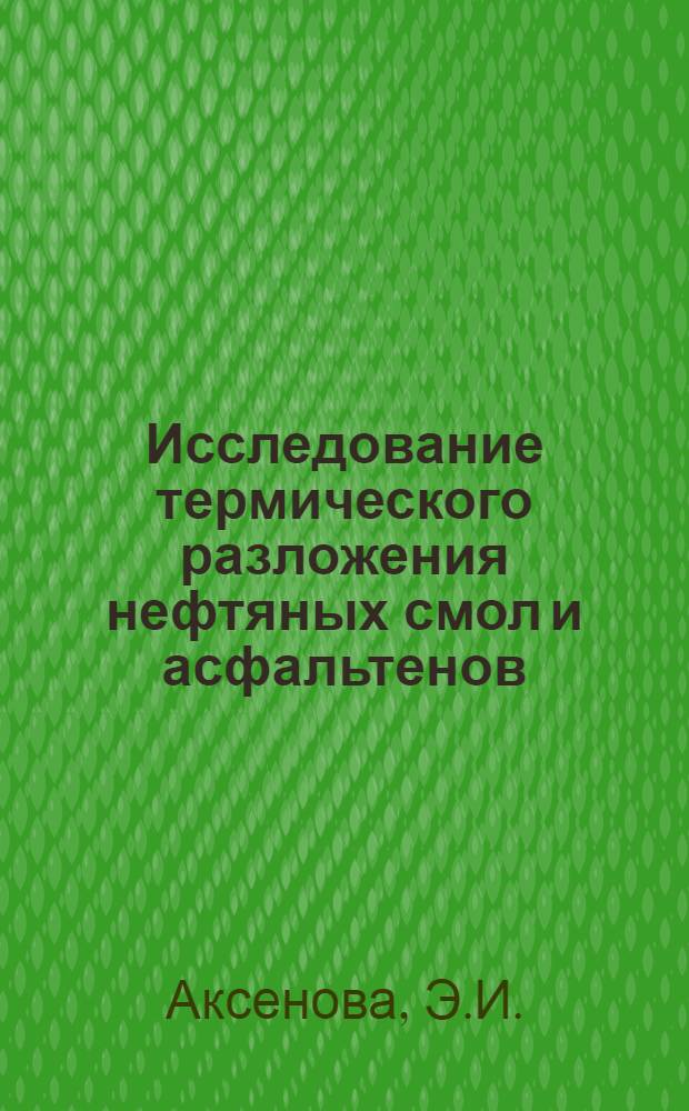 Исследование термического разложения нефтяных смол и асфальтенов : Автореф. дис. на соиск. учен. степени канд. хим. наук : (346)