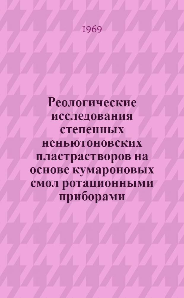 Реологические исследования степенных неньютоновских пластрастворов на основе кумароновых смол ротационными приборами : Автореф. дис. на соискание учен. степени канд. техн. наук : (484)