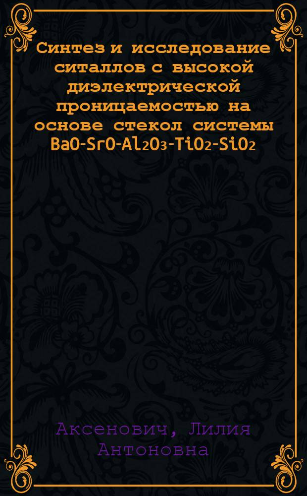 Синтез и исследование ситаллов с высокой диэлектрической проницаемостью на основе стекол системы BaO-SrO-Al₂O₃-TiO₂-SiO₂ : Автореф. дис. на соиск. учен. степени к. т. н