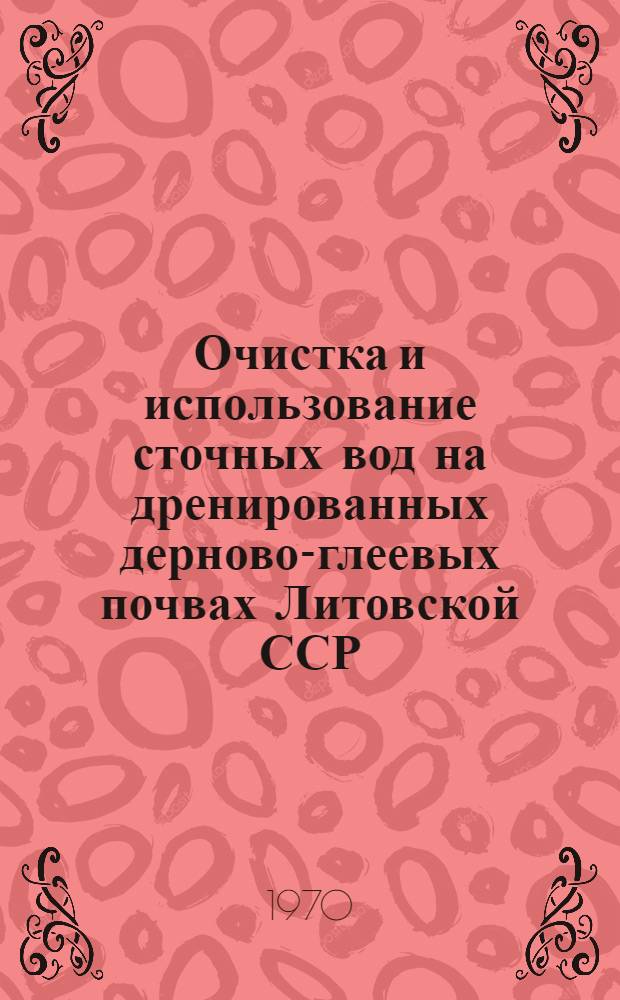 Очистка и использование сточных вод на дренированных дерново-глеевых почвах Литовской ССР : Автореф. дис. на соискание учен. степени канд. с.-х. наук : (533)