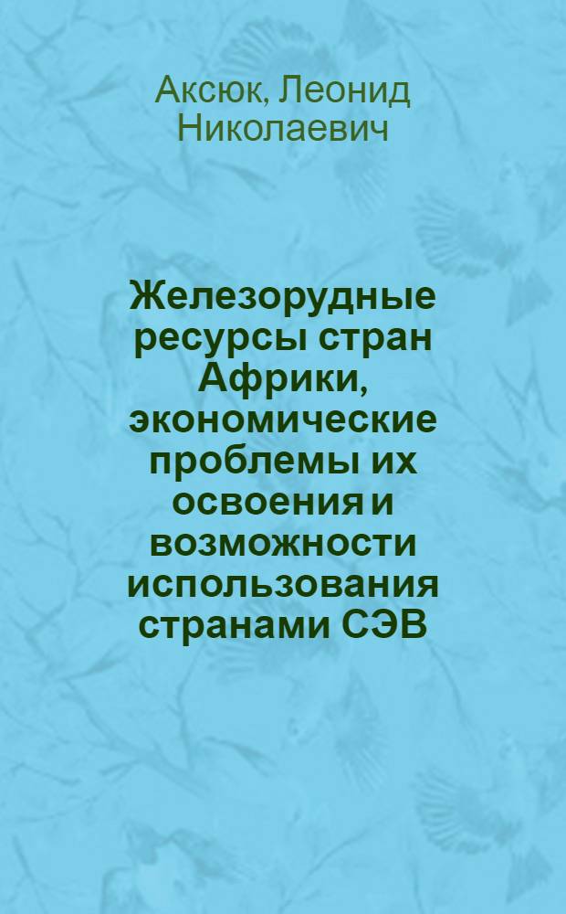 Железорудные ресурсы стран Африки, экономические проблемы их освоения и возможности использования странами СЭВ