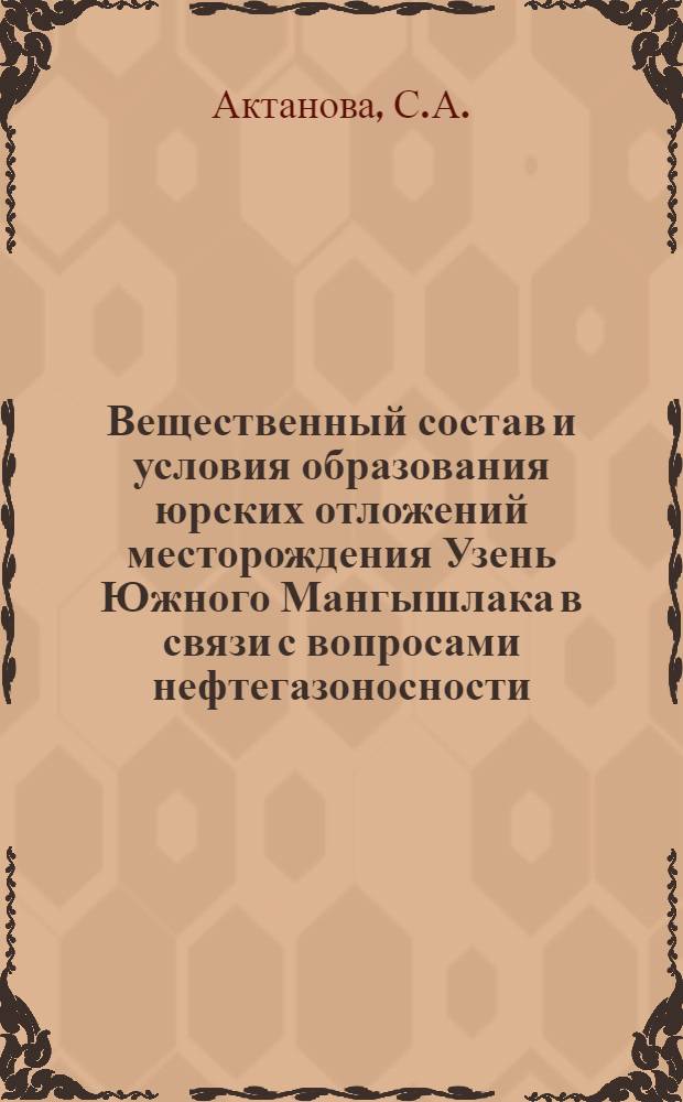 Вещественный состав и условия образования юрских отложений месторождения Узень Южного Мангышлака в связи с вопросами нефтегазоносности : Автореферат дис. на соискание учен. степени канд. геол.-минерал. наук : (136)