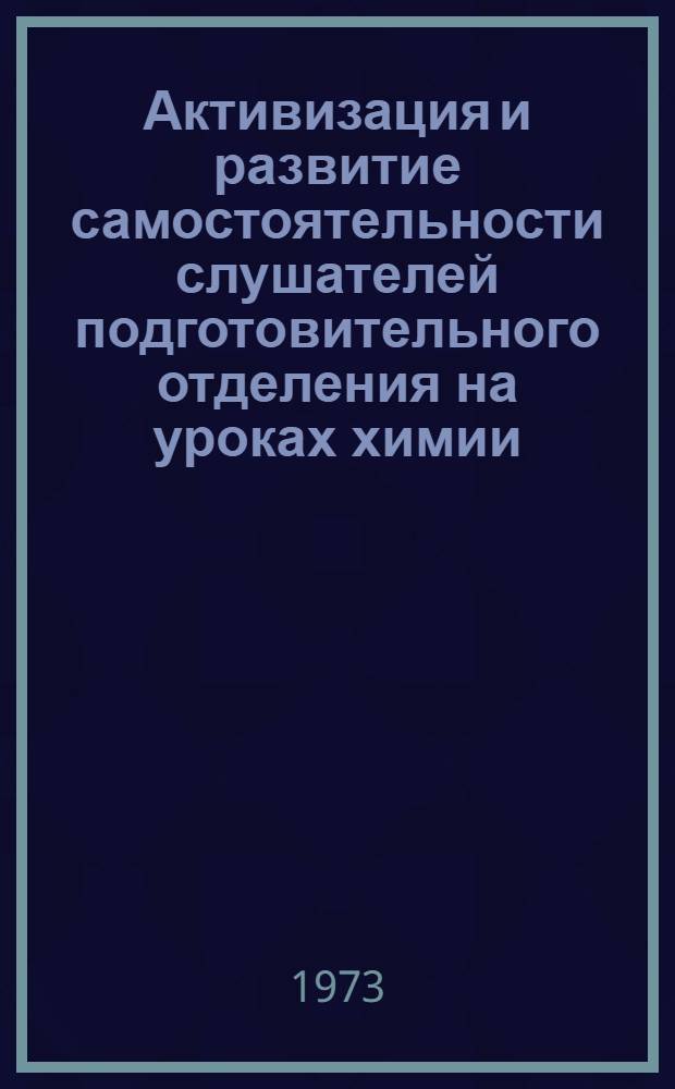 Активизация и развитие самостоятельности слушателей подготовительного отделения на уроках химии