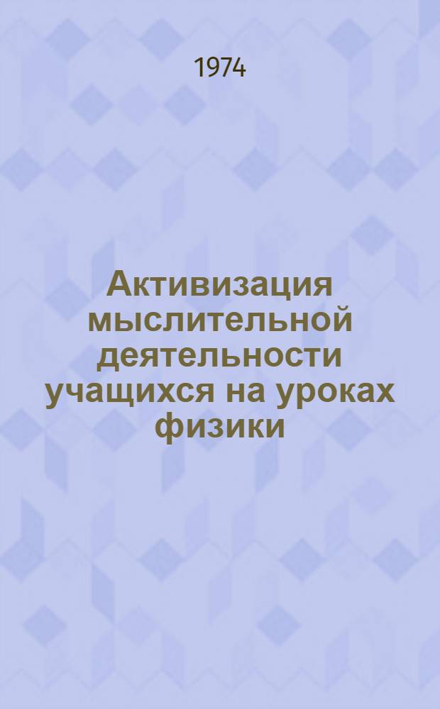 Активизация мыслительной деятельности учащихся на уроках физики : Рекомендации для учителей физики