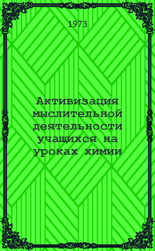 Активизация мыслительной деятельности учащихся на уроках химии : Метод. рекомендации