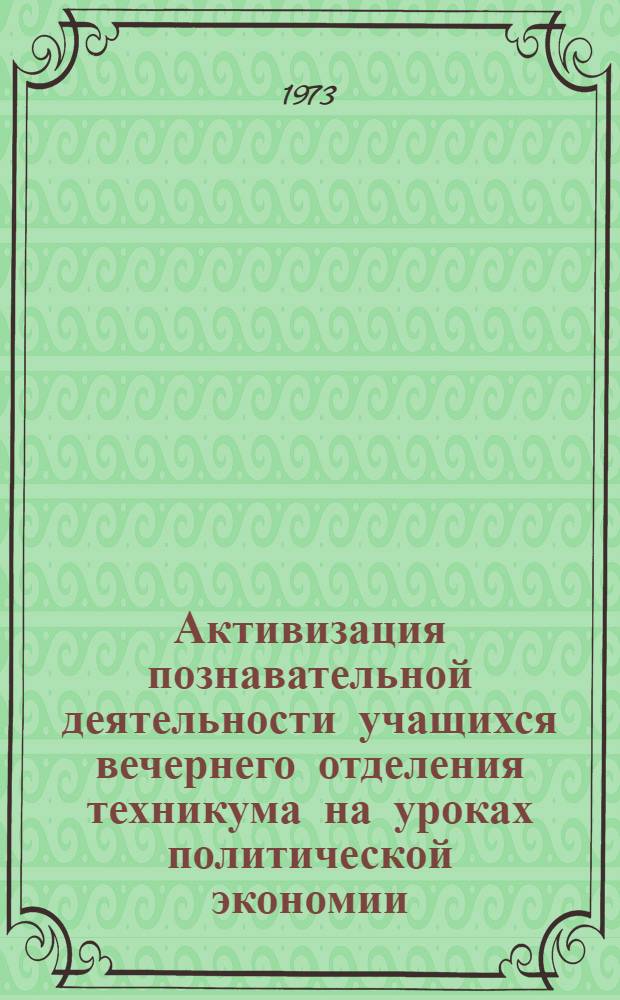 Активизация познавательной деятельности учащихся вечернего отделения техникума на уроках политической экономии : (Метод. разраб.)