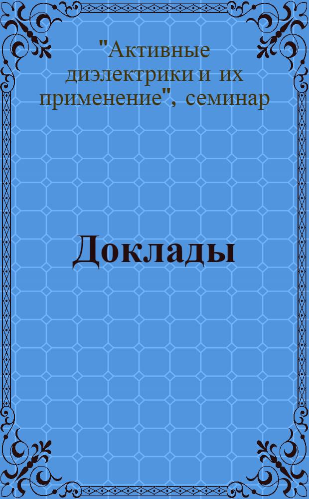[Доклады]